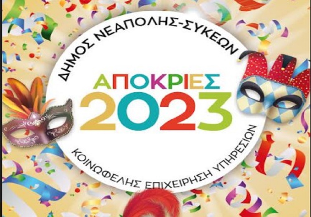 Στον αστερισμό της Αποκριάς ο δήμος Νεάπολης-Συκεών