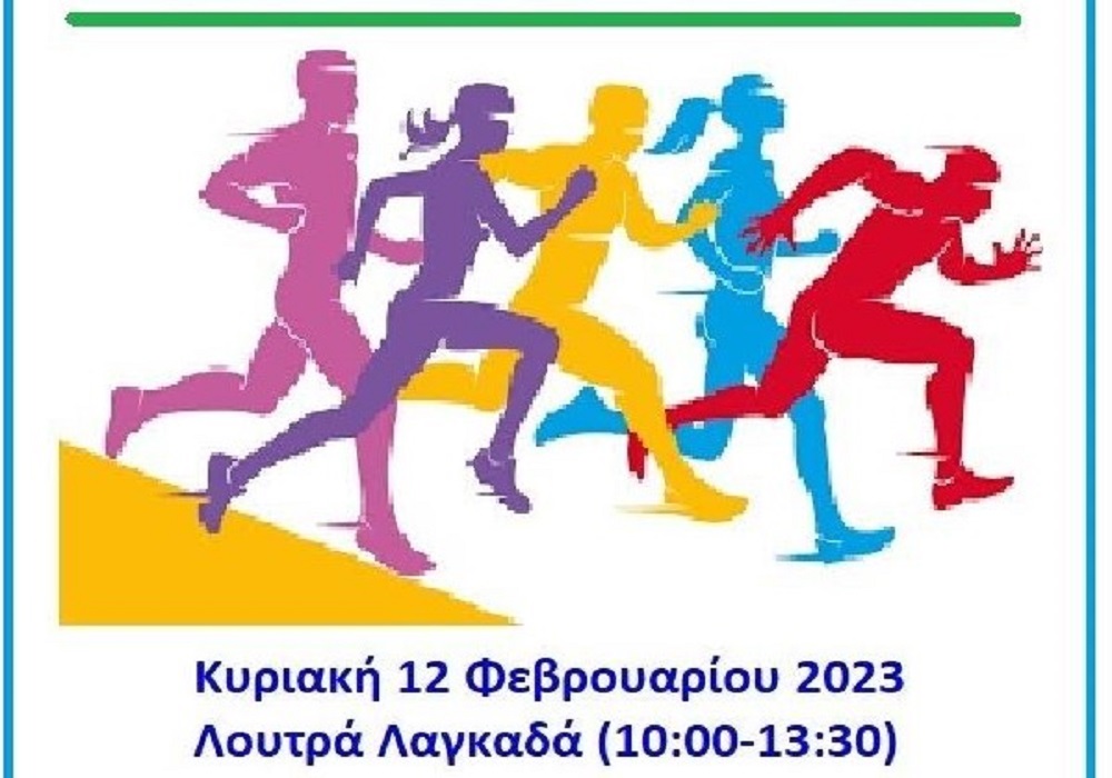 Στα Λουτρά Λαγκαδά ο Περιφερειακός Ανώμαλος Δρόμος του ΣΕΓΑΣ