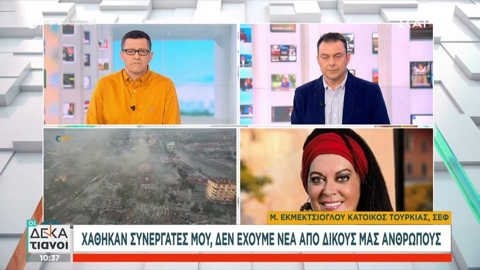 Μαρία Εκμετσίογλου για φονικό σεισμό: «Δεν έχουμε νέα από δικούς μας ανθρώπους» (Video)