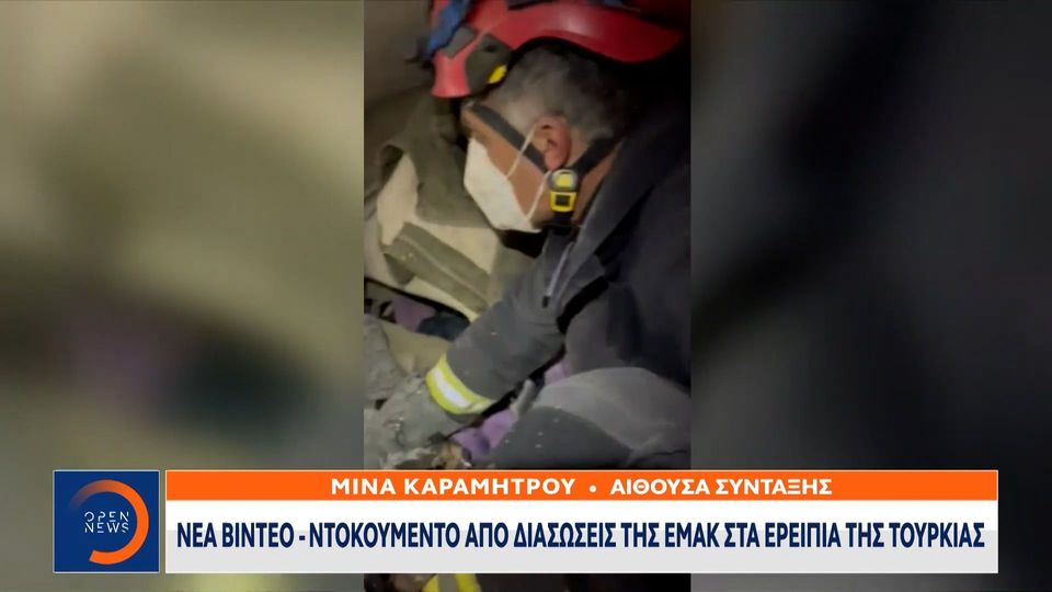 Σεισμός στην Τουρκία: Δραματικά πλάνα από τις προσπάθειες της ΕΜΑΚ σε κτίριο στο Χατάι (VIDEO)