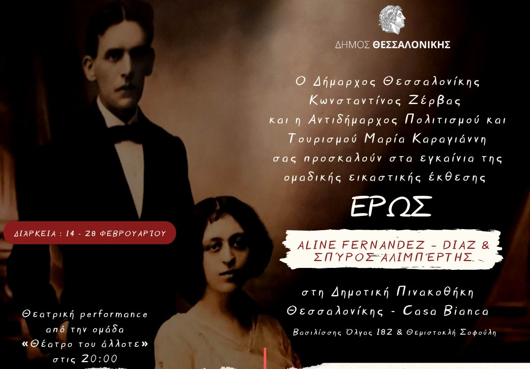 «Έρως Aline FernandezDiaz & Σπύρος Αλιμπέρτης» Εγκαίνια της