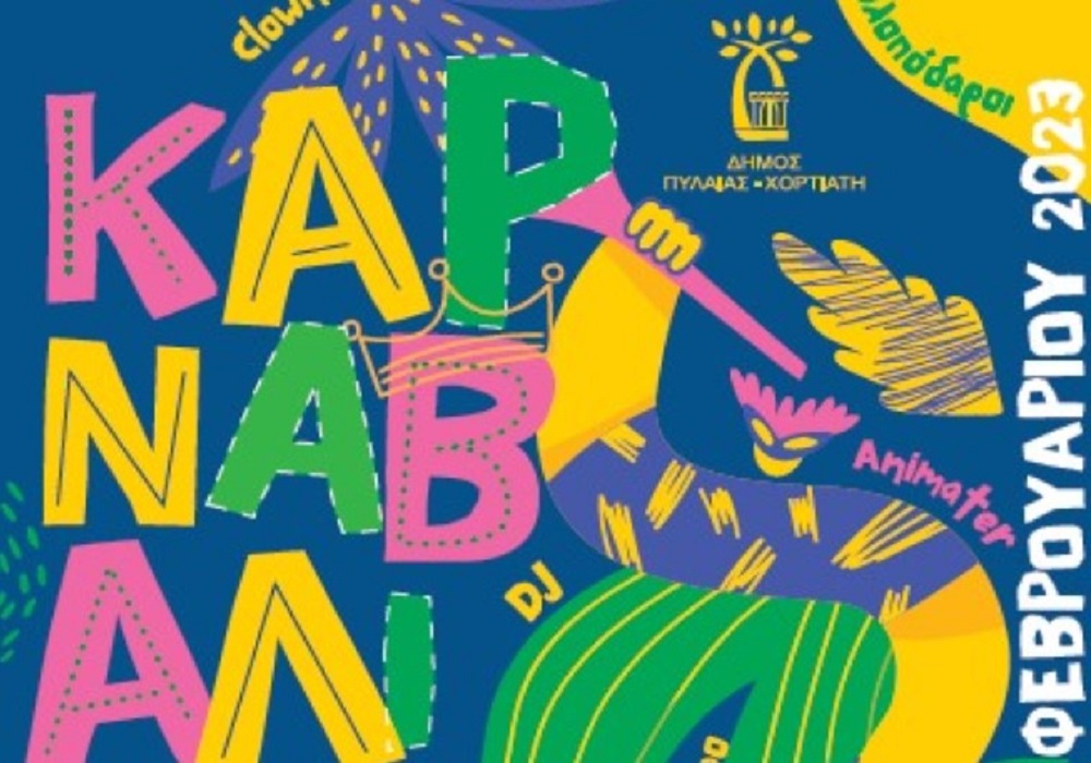 Δήμος Πυλαίας-Χορτιάτη: Πλούσιο και φέτος το καρναβαλικό πρόγραμμα