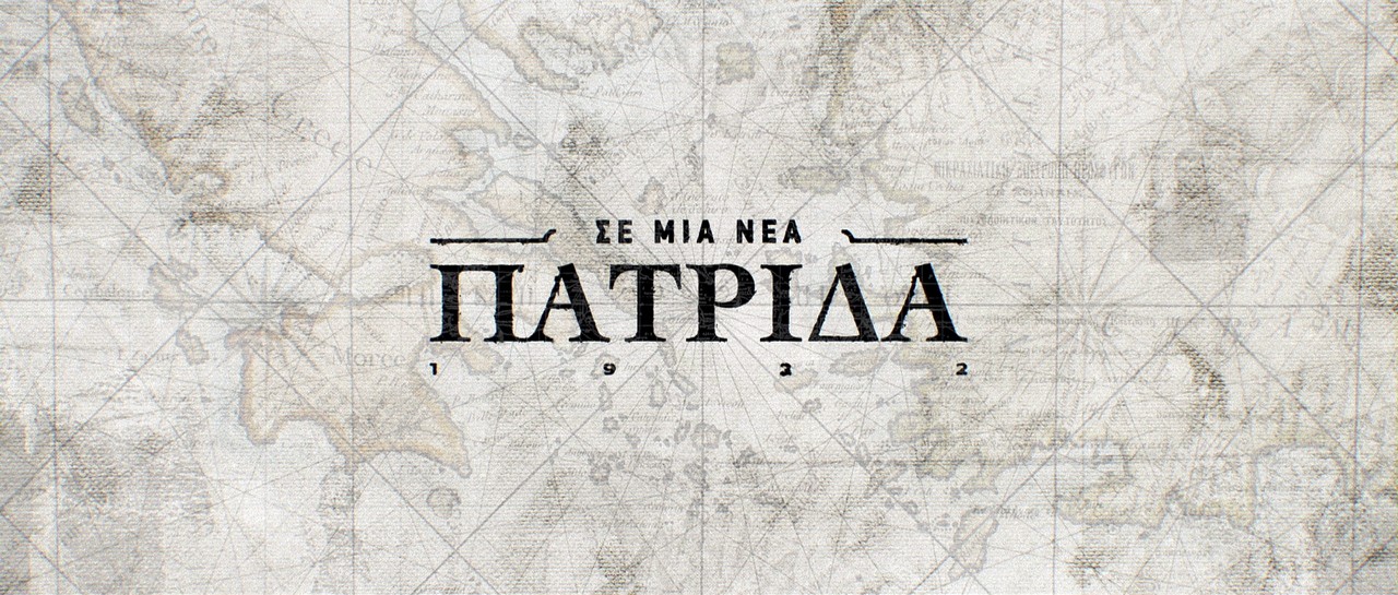 «ΣΕ ΜΙΑ ΝΕΑ ΠΑΤΡΙΔΑ»: Το τελευταίο επεισόδιο