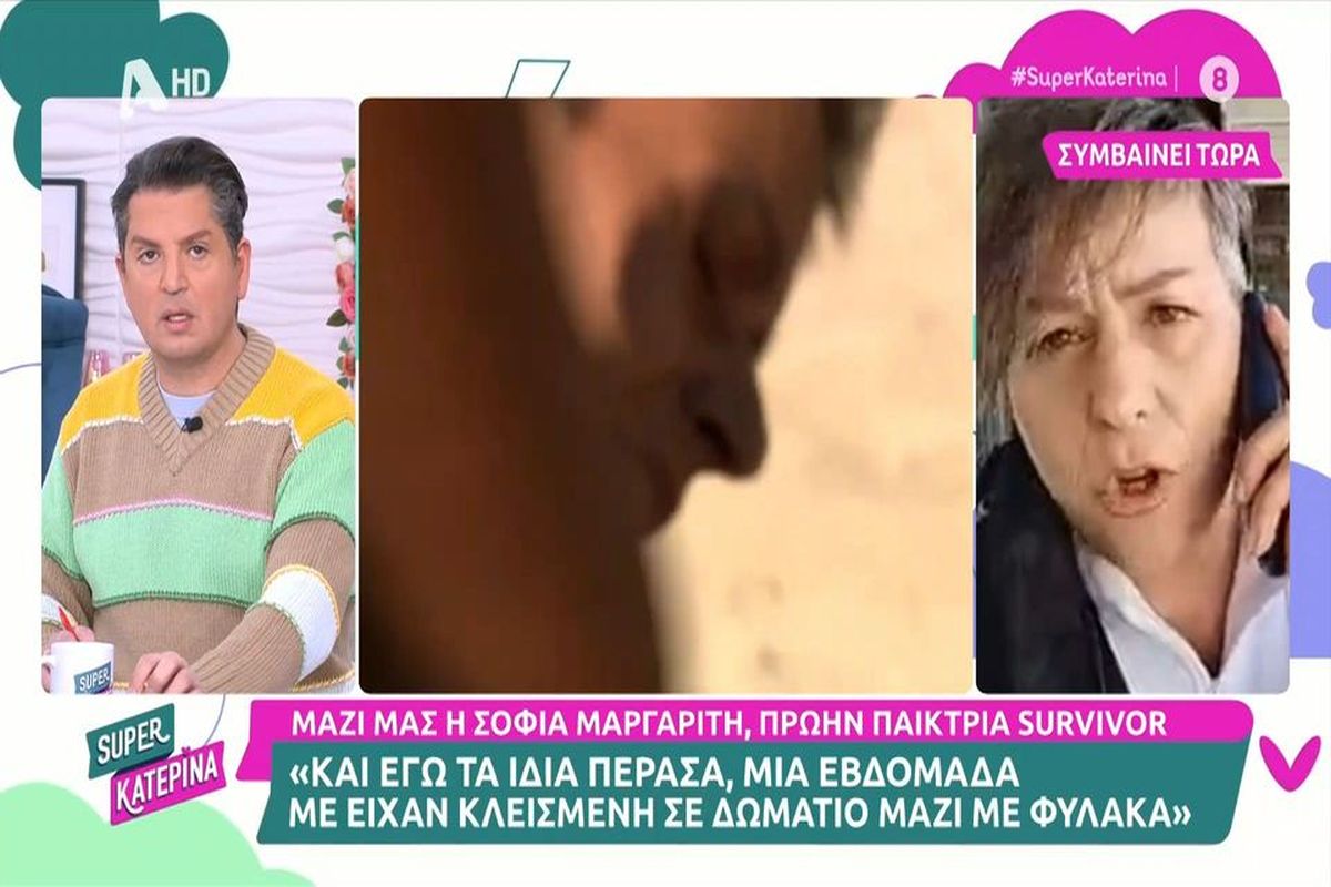 Σ. Μαργαρίτη: Με είχαν όμηρο μέσα σε ένα δωμάτιο με έναν ξένο (VIDEO)