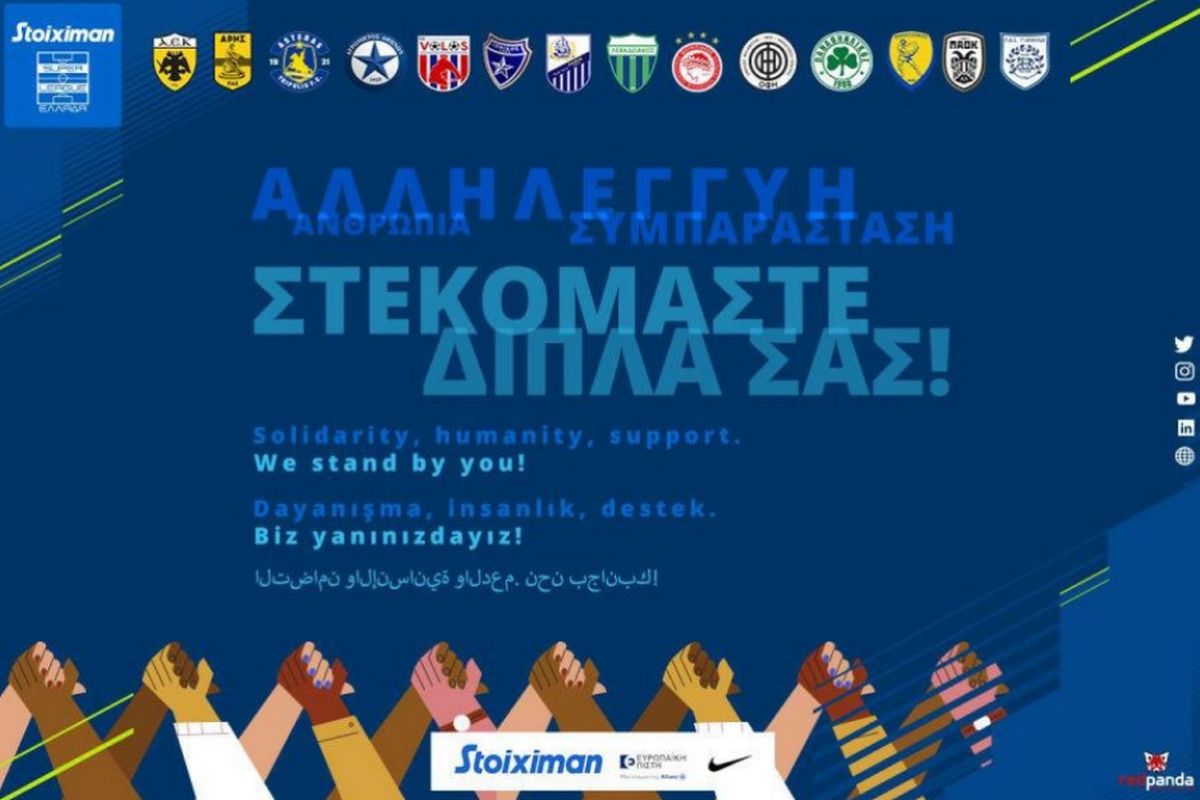 Super League: Ενός λεπτού σιγή στη μνήμη των θυμάτων του φονικού σεισμού σε Τουρκία και Συρία