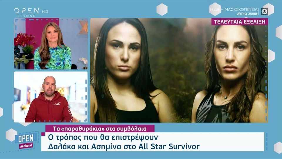 All Star Survivor: Επιστρέφουν Ασημίνα και Δαλάκα; (VIDEO)