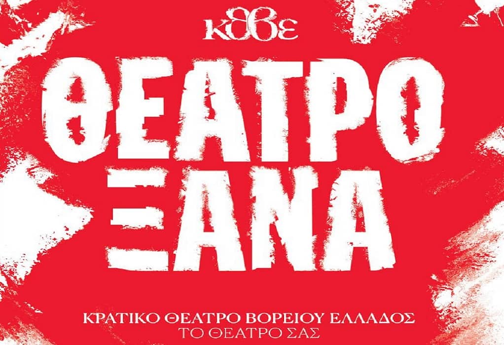 ΚΘΒΕ: «Θέατρο Ξανά» μετά την 24ωρη απεργία – Ευχαριστίες Πελτέκη στο κοινό