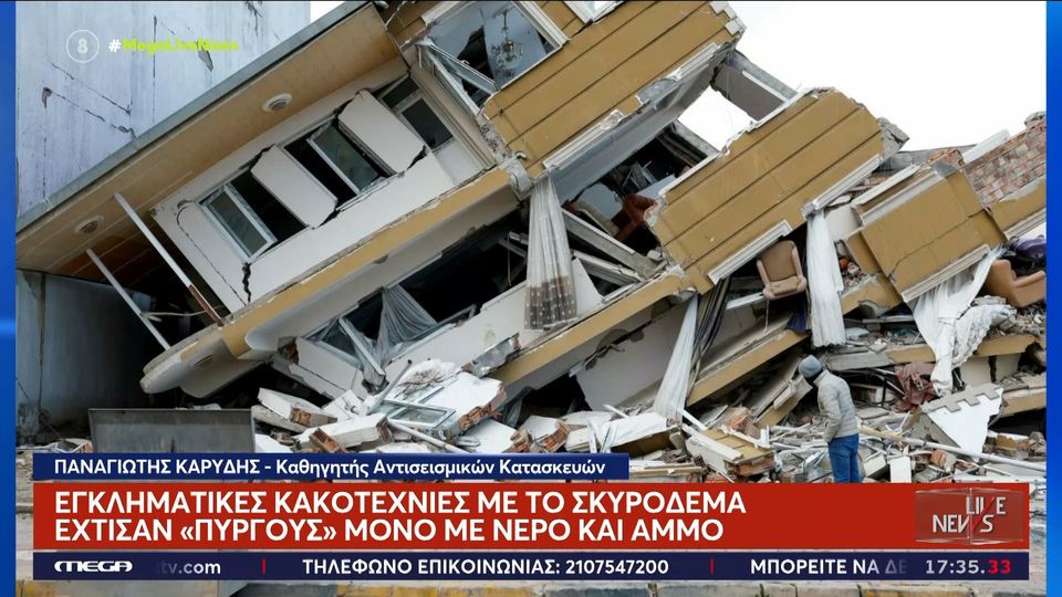 Σεισμός στην Τουρκία: Τι έφταιξε για την κατεδάφιση των κτιρίων (Video)