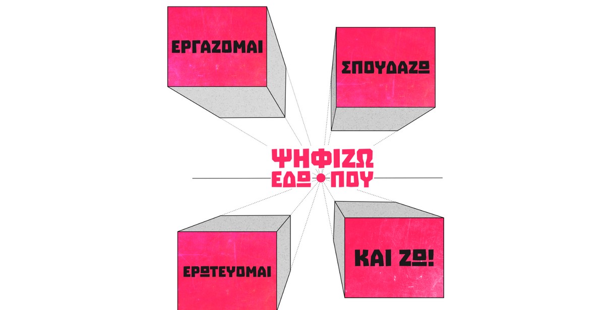 «Η Πόλη Ανάποδα» παροτρύνει τους νέους για μεταδημότευση στη Θεσσαλονίκη (VIDEO)