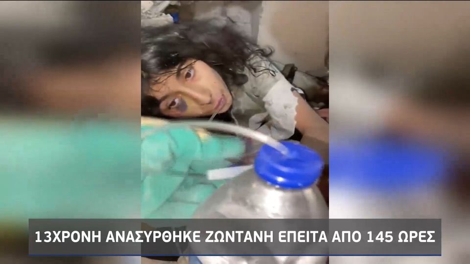 Τουρκία: Συγκλονιστική διάσωση 13χρονης μετά από 145 ώρες (VIDEO)