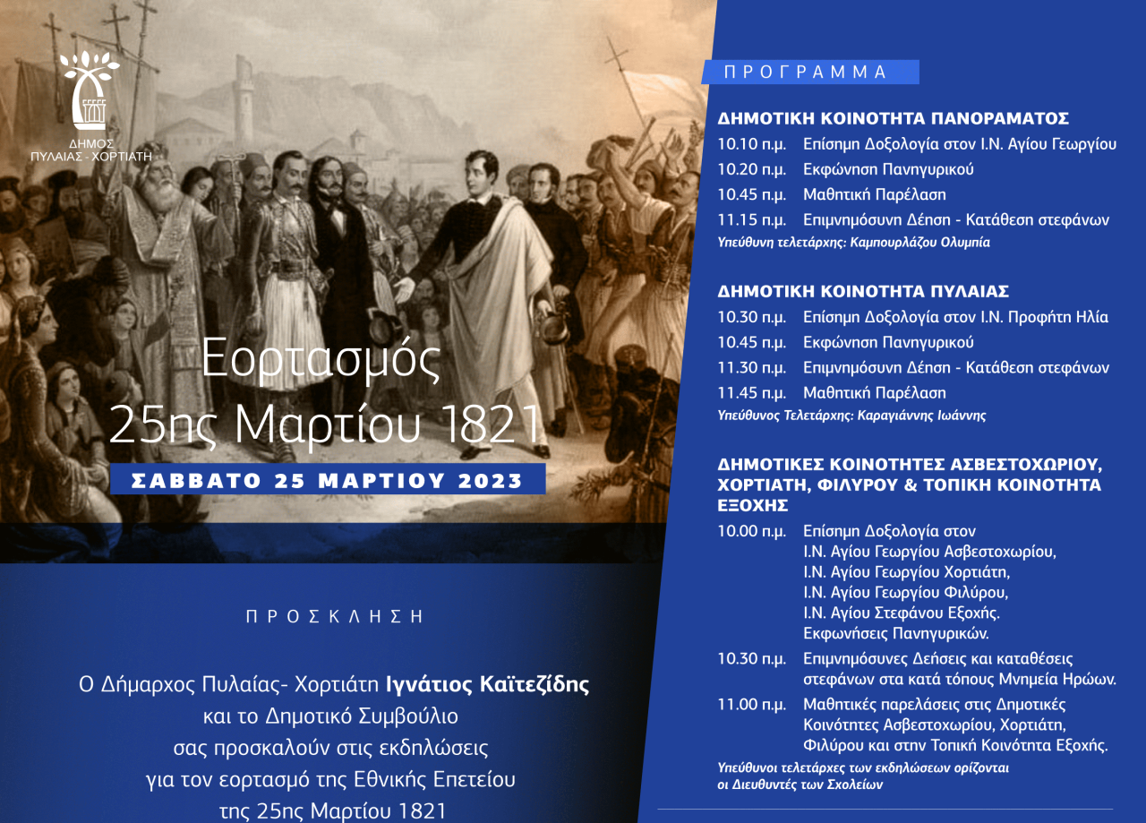 25η Μαρτίου,