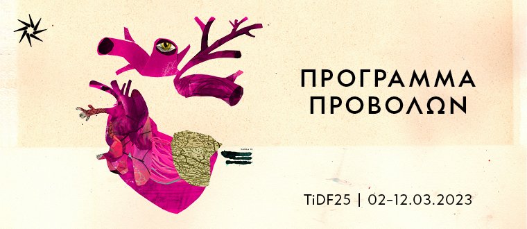 Χωρίς την καθιερωμένη τελετή έναρξης το 25ου Φεστιβάλ Ντοκιμαντέρ Θεσσαλονίκης