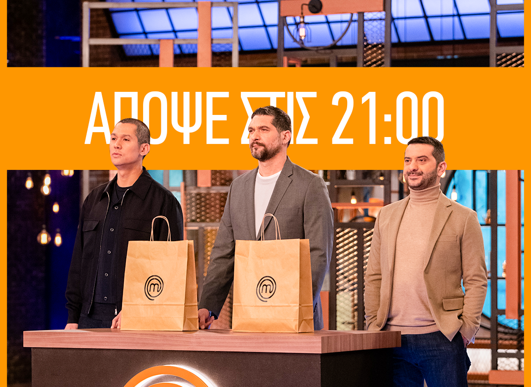 MasterChef: Η ομαδική δοκιμασία επιστρέφει στο σημερινό επεισόδιο (Video)