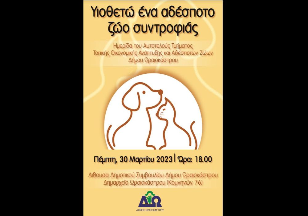 Δ. Ωραιοκάστρου: Ημερίδα για την προώθηση της υιοθεσίας αδέσποτων ζώων συντροφιάς