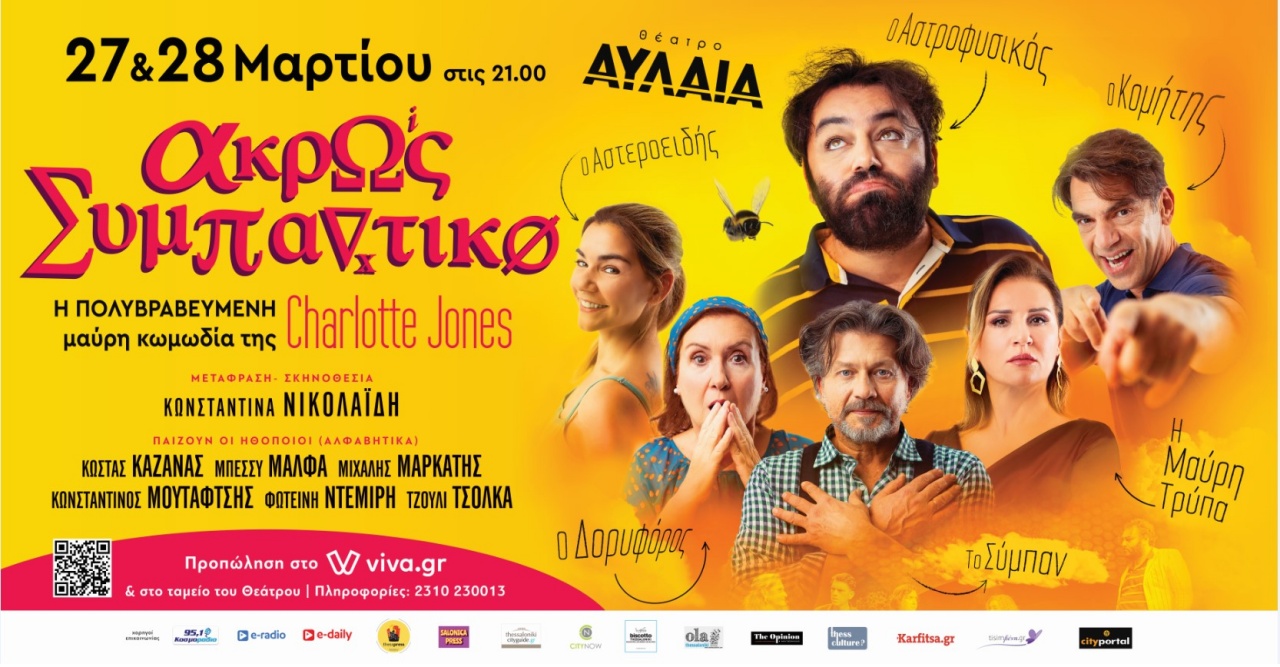 Άκρως Συμπαντικό,