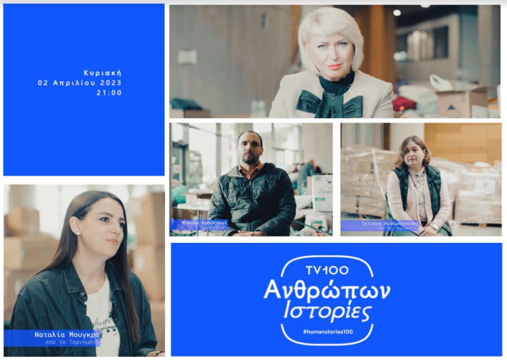 «Ανθρώπων Ιστορίες» στην TV100: 365 Ρωσική εισβολή στην Ουκρανία – Ένας χρόνος πόλεμος (VIDEO)