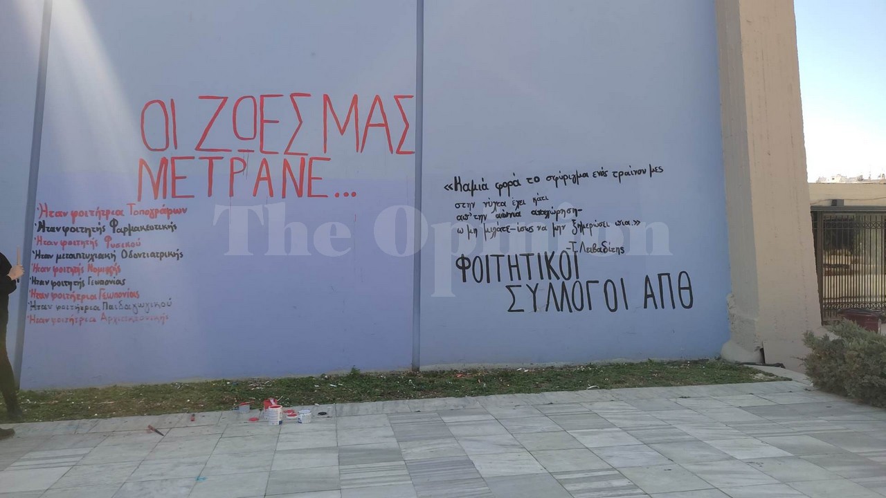 «Οι Ζωές μας Μετράνε» – Μαύρα πανιά στο ΑΠΘ για τους νεκρούς των Τεμπών (ΦΩΤΟ+VIDEO)