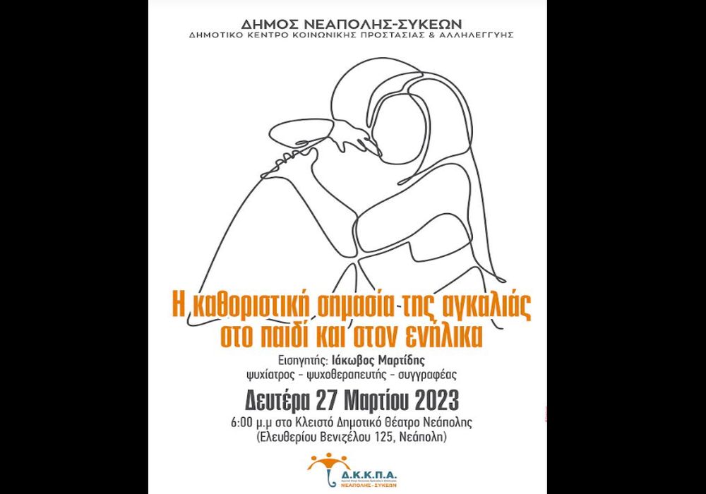 Η σημασία της αγκαλιάς στο επίκεντρο εκδήλωσης του ΔΚΚΠΑ (ΦΩΤΟ)