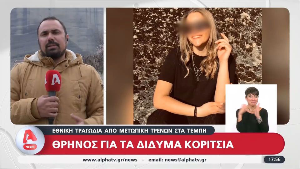 Τραγωδία στα Τέμπη: Η ιστορία των δίδυμων κοριτσιών και της ξαδέρφης τους ανάμεσα στα θύματα