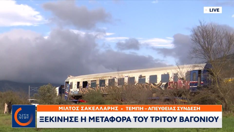 Τραγωδία στα Τέμπη: Απομακρύνεται το βαγόνι 3 για περαιτέρω έρευνα (VIDEO)