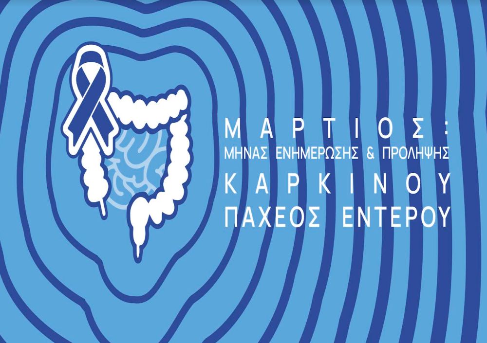 Ενημερωτικές δράσεις  για τον καρκίνο του παχέος εντέρου από τον Σύλλογο Φίλων ΑΝΘ «Αλέξανδρος Συμεωνίδης»