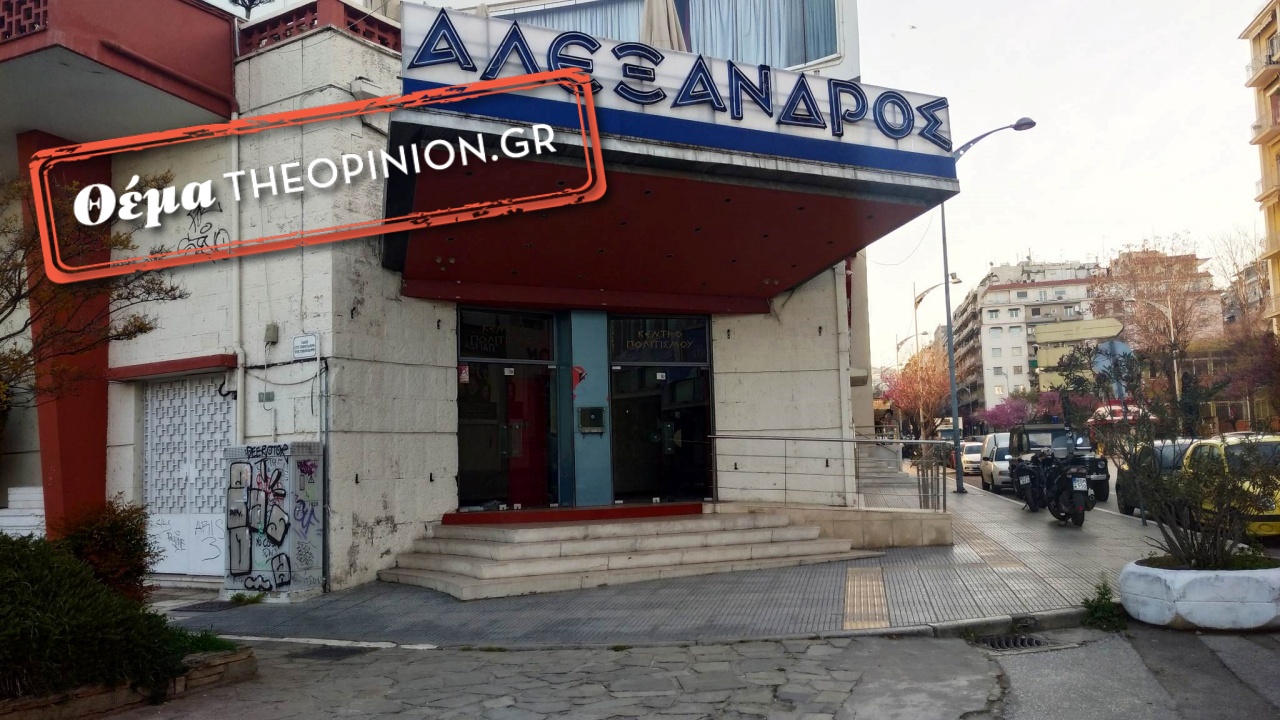 Θεσσαλονίκη: Εγκαταλειμμένο το κινηματοθέατρο «Αλέξανδρος»