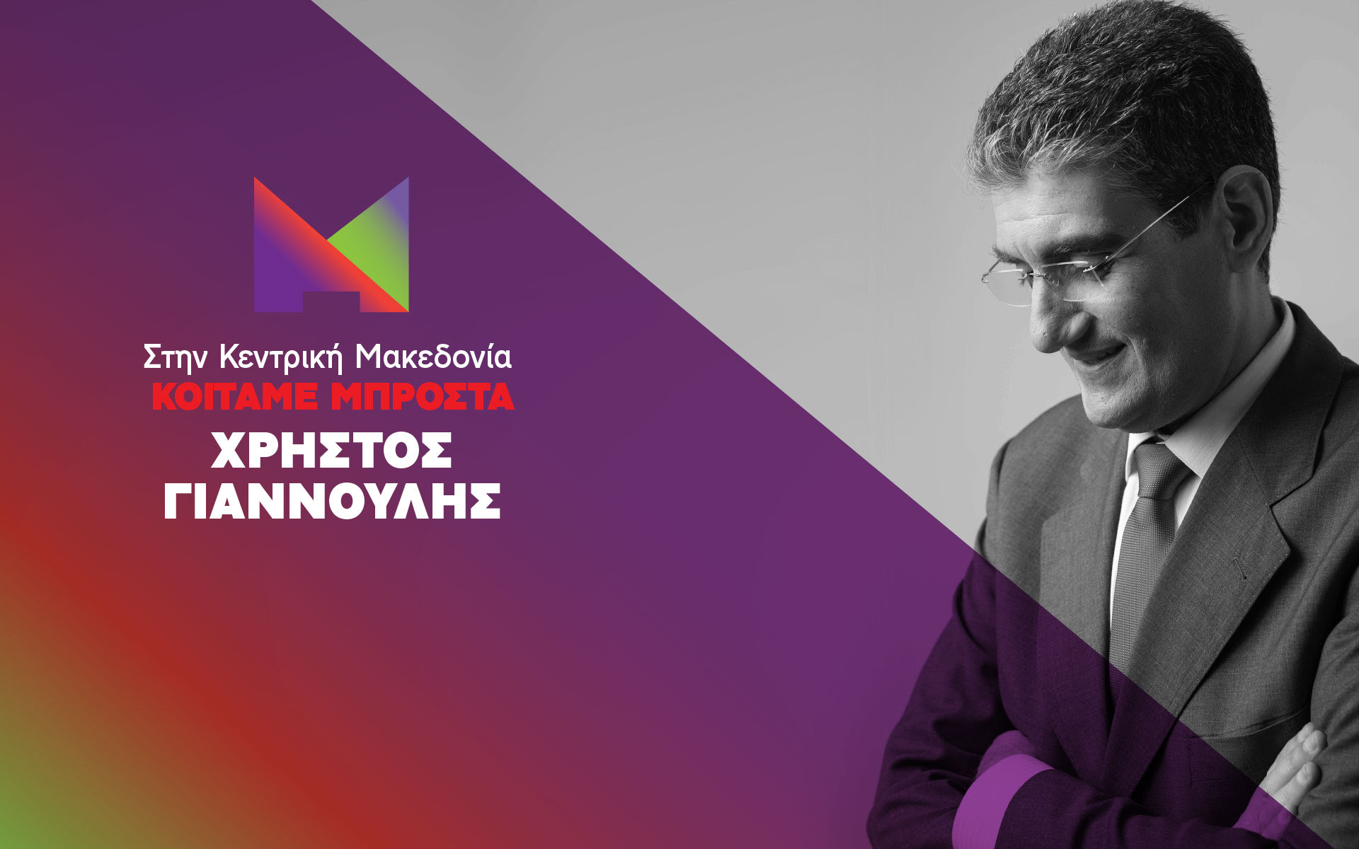 Κοιτάμε Μπροστά,