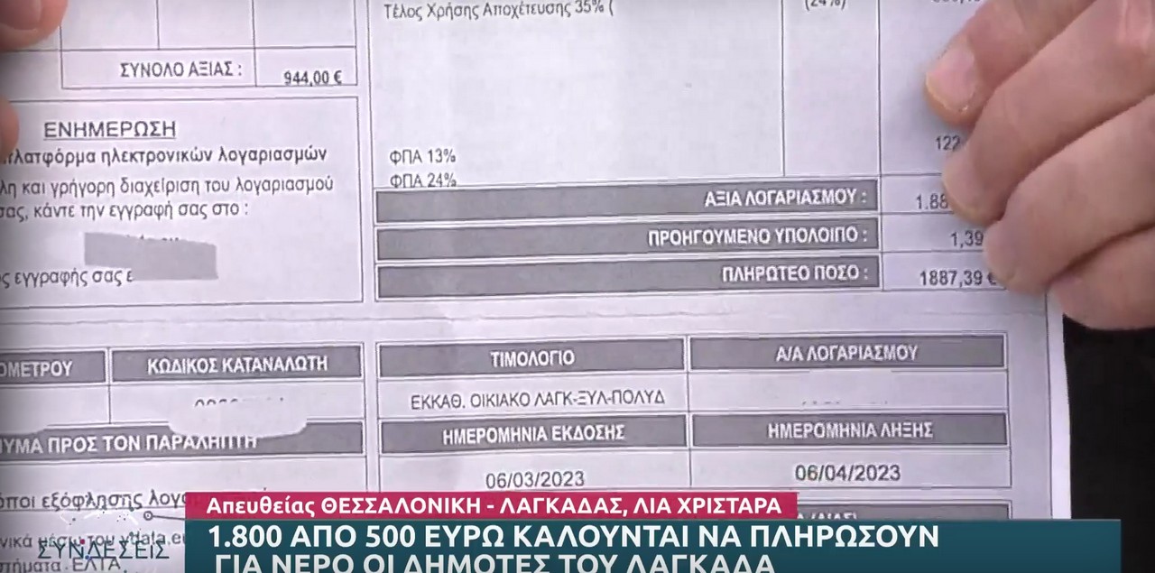 Λαγκαδάς: Αντιδράσεις πολιτών για τους υπέρογκους λογαριασμούς νερού (VIDEO)