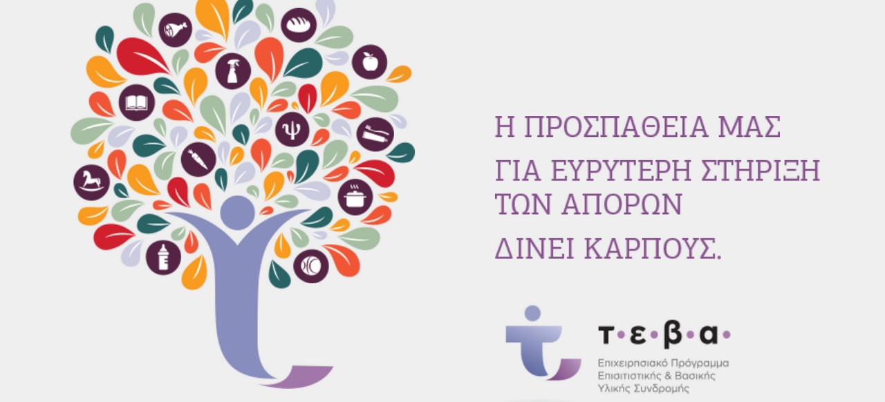 Δ. Ωραιοκάστρου: Στις 16/3 η διανομή προϊόντων μέσω ΤΕΒΑ