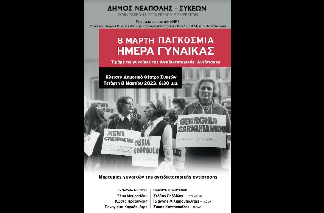Τη γυναίκα που αγωνίζεται τιμά ο Δ. Νεάπολης – Συκεών – Οι σημερινές εκδηλώσεις