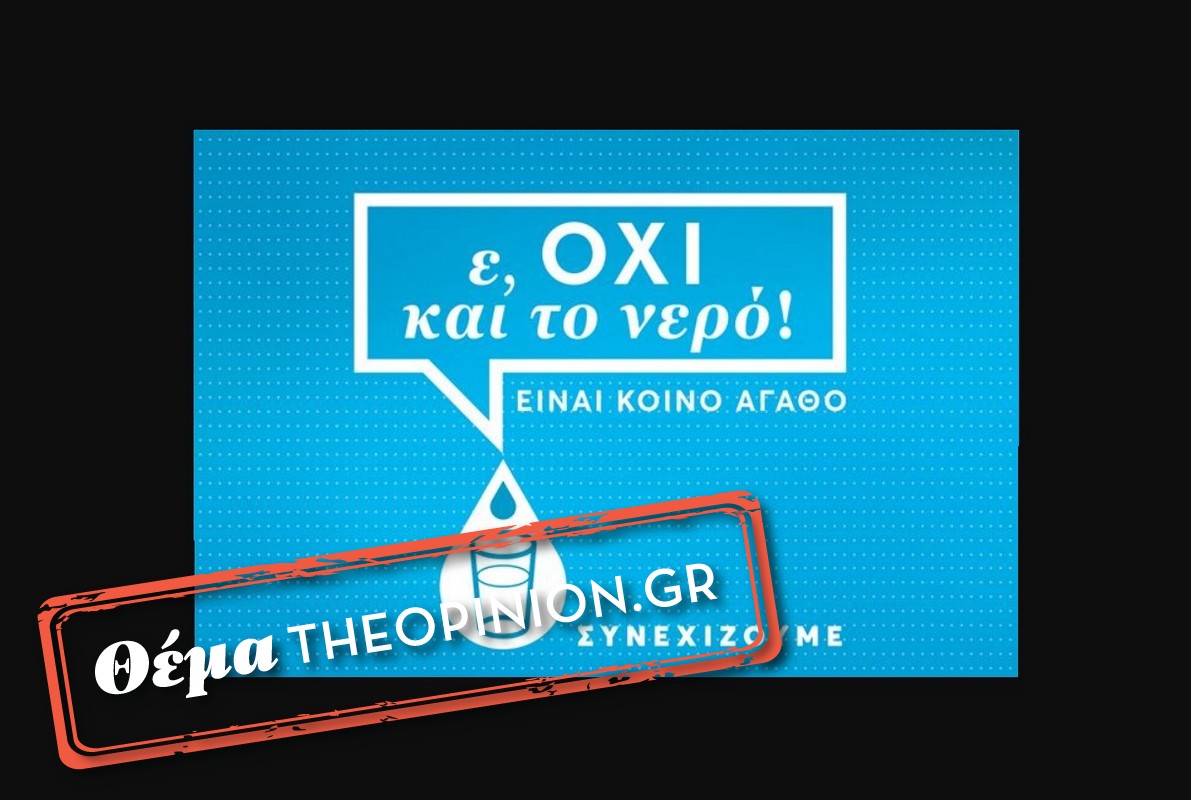 «Βροχή» τα «όχι» για το νομοσχέδιο για το νερό – Φοβούνται ιδιωτικοποίηση