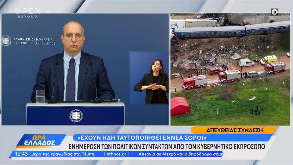 Οικονόμου για Τέμπη: Έχουν ταυτοποιηθεί 9 σοροί (VIDEO)