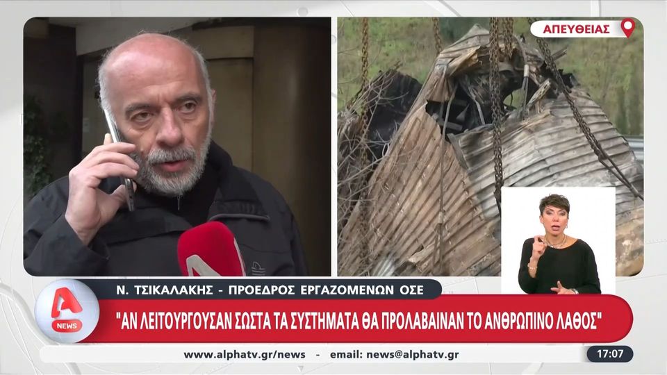 Τραγωδία στα Τέμπη: «Παραλείψεις ετών οδήγησαν στην τραγωδία στα Τέμπη» (VIDEO)