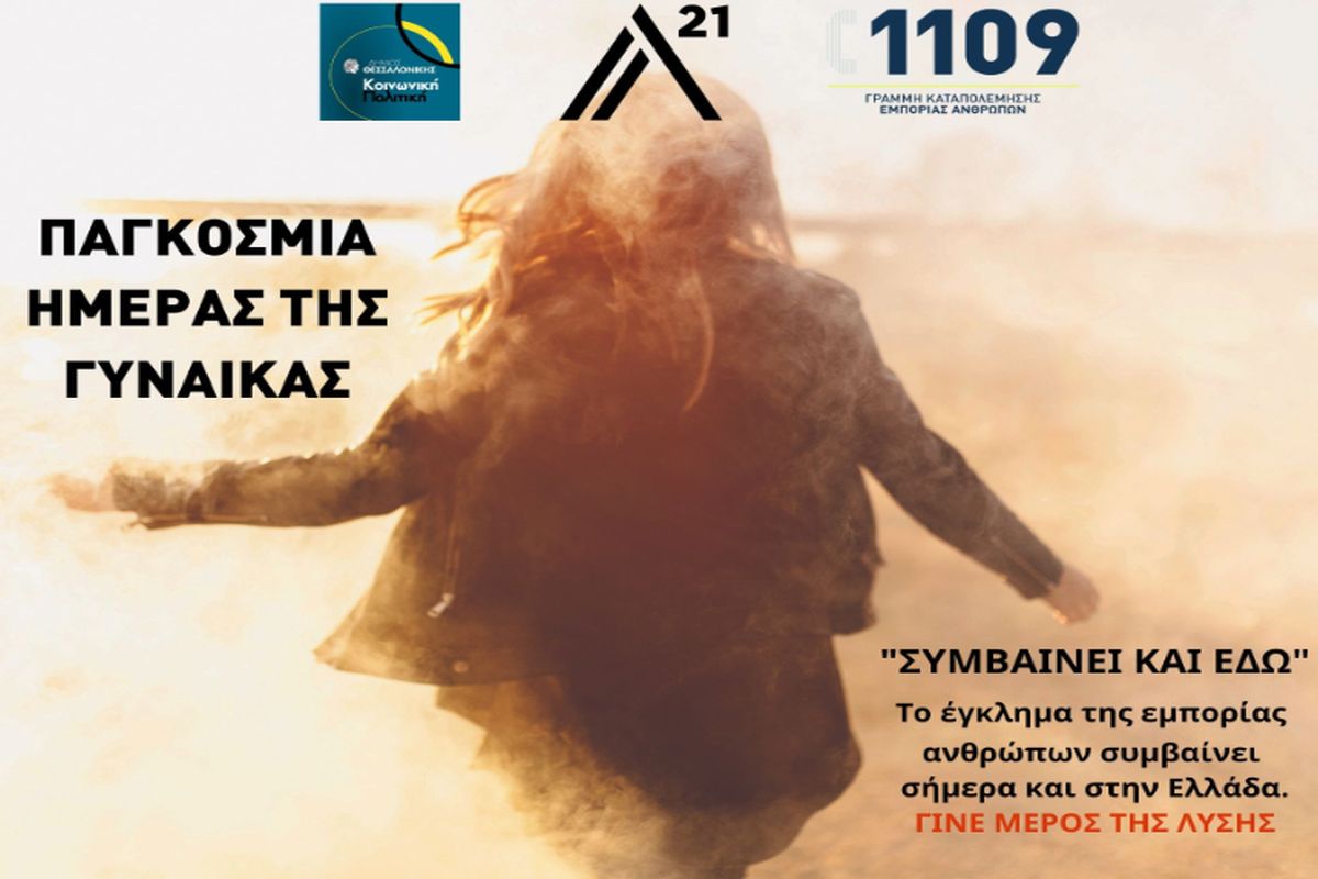 Δράσεις ευαισθητοποίησης από τον Δ. Θεσσαλονίκης για την Παγκόσμια Ημέρα της Γυναίκας