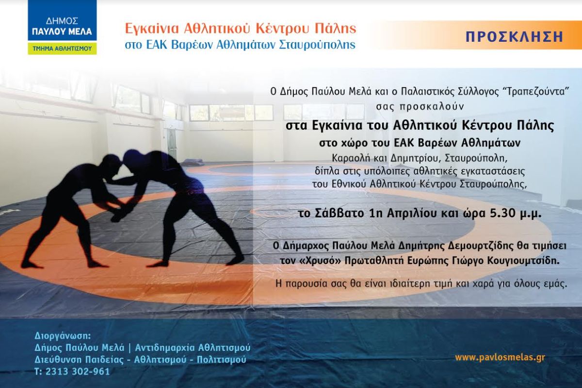 Εγκαινιάζεται Αθλητικό Κέντρο Πάλης στο ΕΑΚ Βαρέων Αθλημάτων Σταυρούπολης μετά από δύο δεκαετίες