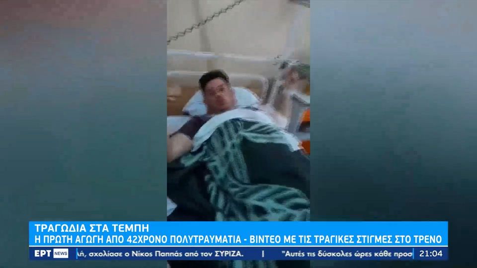 Τραγωδία στα Τέμπη: Πρώτη αγωγή από 42χρονο πολυτραυματία (VIDEO)