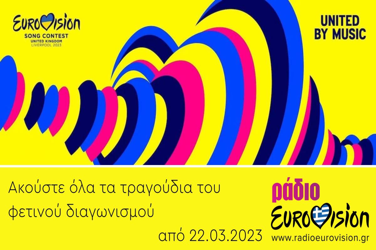 Ράδιο Eurovision: Όλα τα τραγούδια του φετινού διαγωνισμού