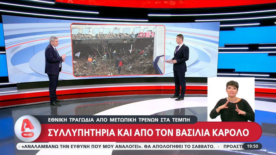 Τραγωδία στα Τέμπη: Συλλυπητήρια από τον Βασιλιά Κάρολο (VIDEO)