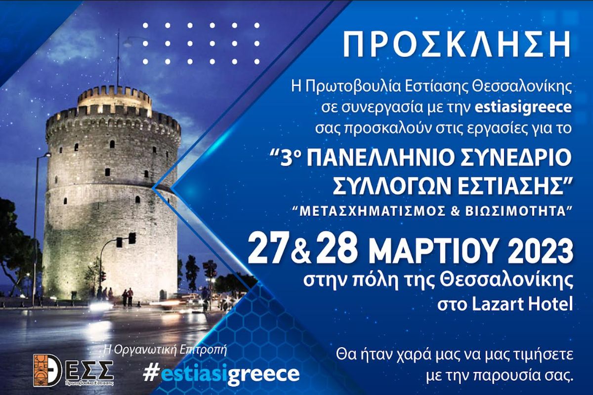 Το 3o Πανελλήνιο Συνέδριο Συλλόγων Εστίασης «έρχεται» στη Θεσσαλονίκη – Οι ημερομηνίες