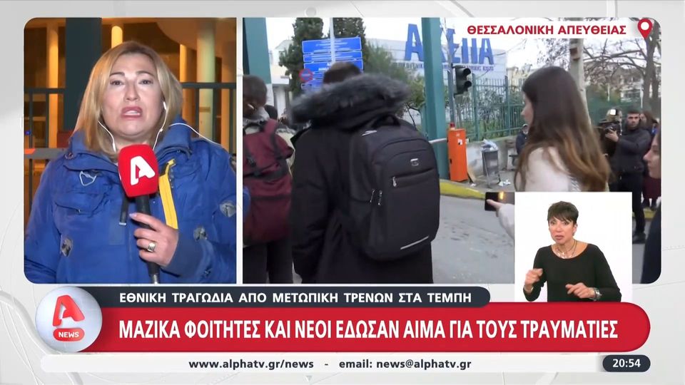 Τραγωδία στα Τέμπη: Αγνοείται νοσηλεύτρια του ΑΧΕΠΑ (VIDEO)