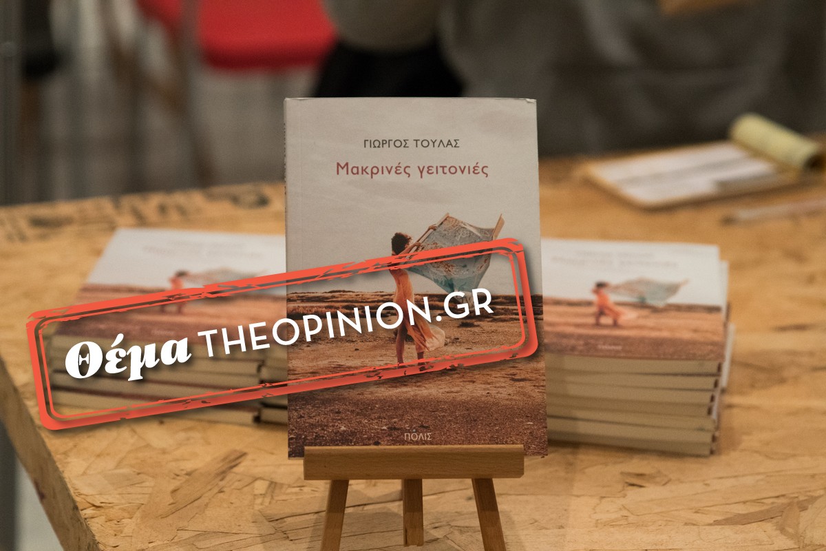 Γυμνοί κι ανυπεράσπιστοι στις «Μακρινές γειτονιές» – Παρουσίαση βιβλίου του Γιώργου Τούλα στο MOMUS (ΦΩΤΟ)