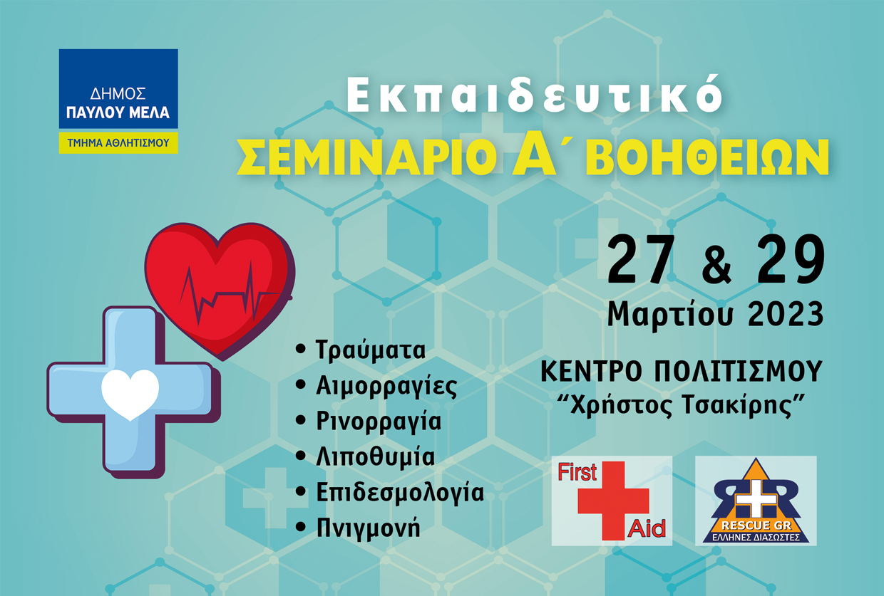 Δήμος Παύλου Μελά: Δηλώστε συμμετοχή στα Σεμινάρια Α΄ Βοηθειών του Δήμου στις 27 & 29 Μαρτίου