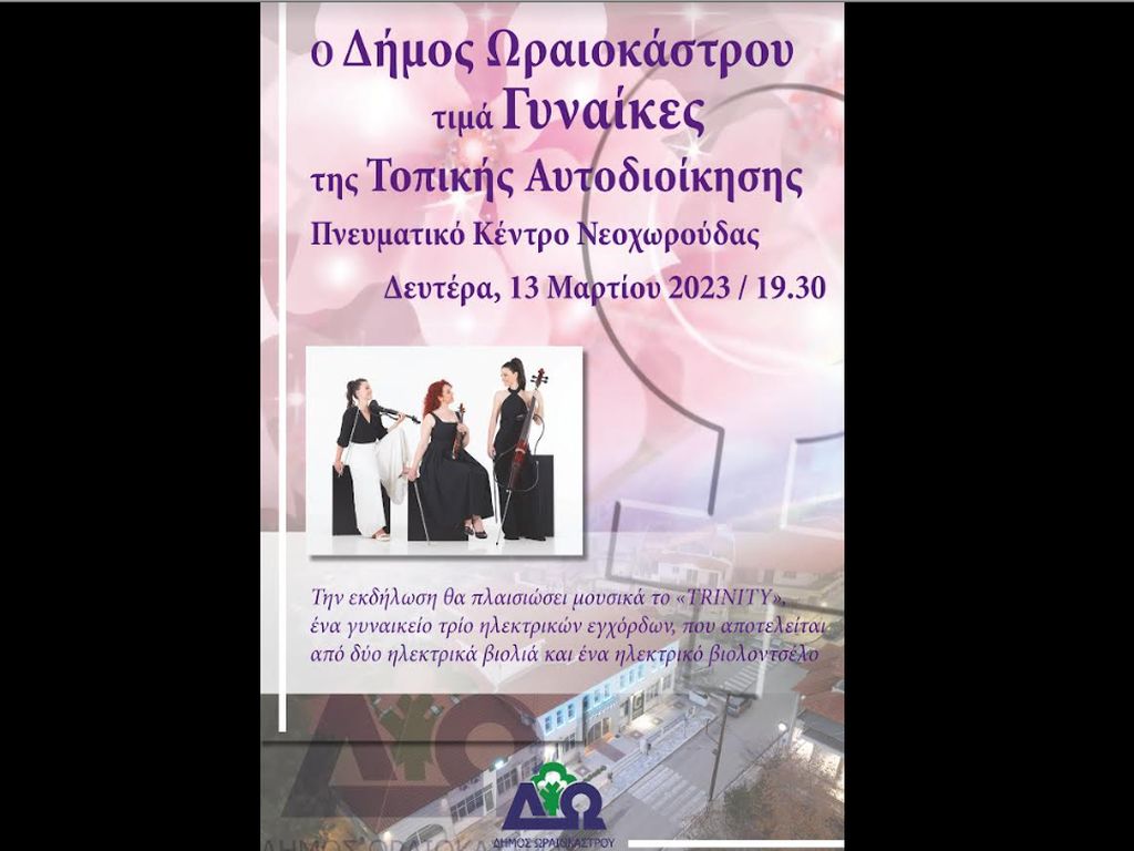 Δ. Ωραιοκάστρου: Εκδήλωση για να τιμηθούν οι γυναίκες της τοπικής αυτοδιοίκησης