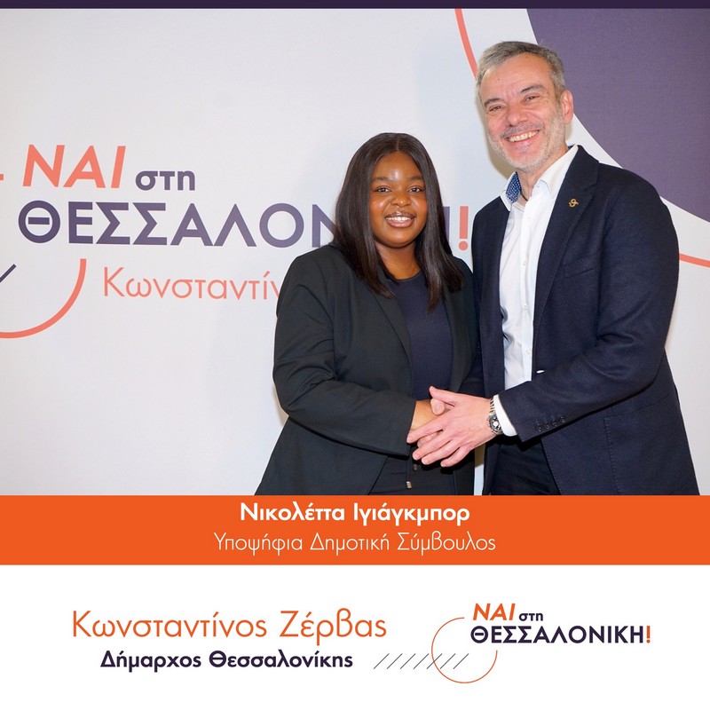 Η Πρόεδρος των Νέων της Νιγηριανής Κοινότητας Βορείου Ελλάδος υποψήφια με τον Ζέρβα