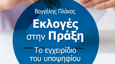 Παρουσιάζεται το νέο βιβλίο του Βαγγέλη Πλακά από τις εκδόσεις Μαλλιάρης Παιδεία