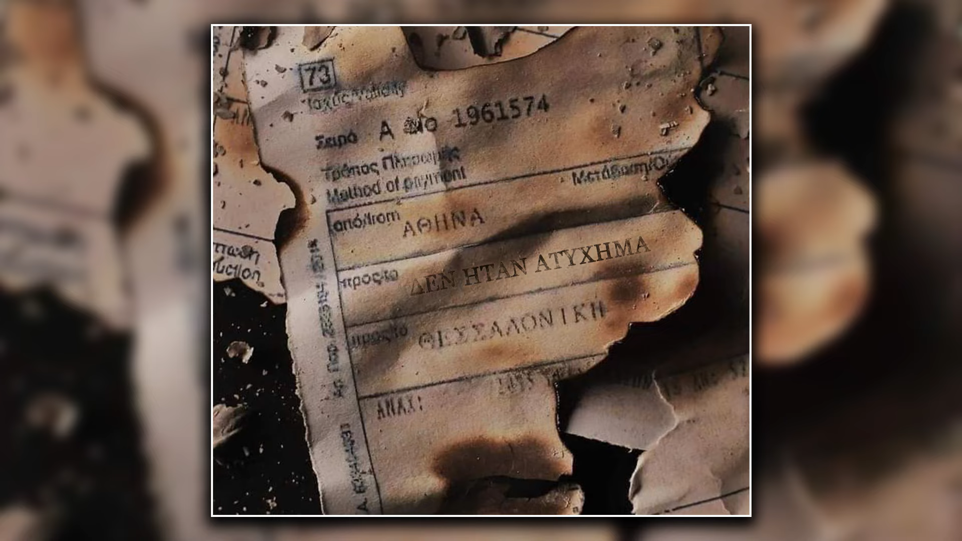 Το «Δεν ήταν ατύχημα» έγινε τραγούδι