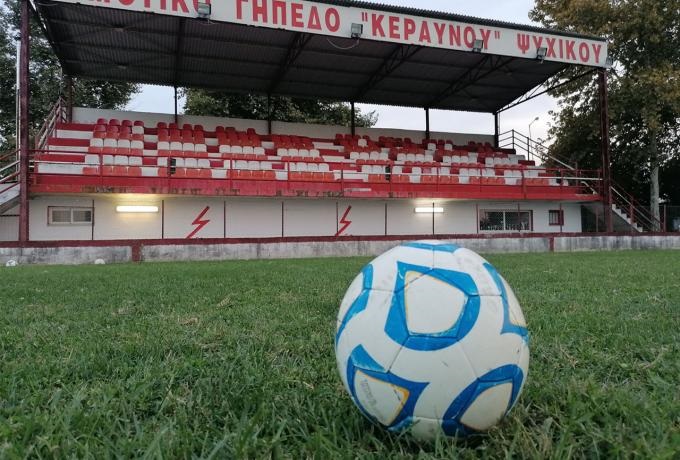 Ο Κεραυνός Ψυχικού είδε και απόειδε και παραχωρεί το γήπεδο του για τον τελικό κυπέλλου (ΦΩΤΟ)