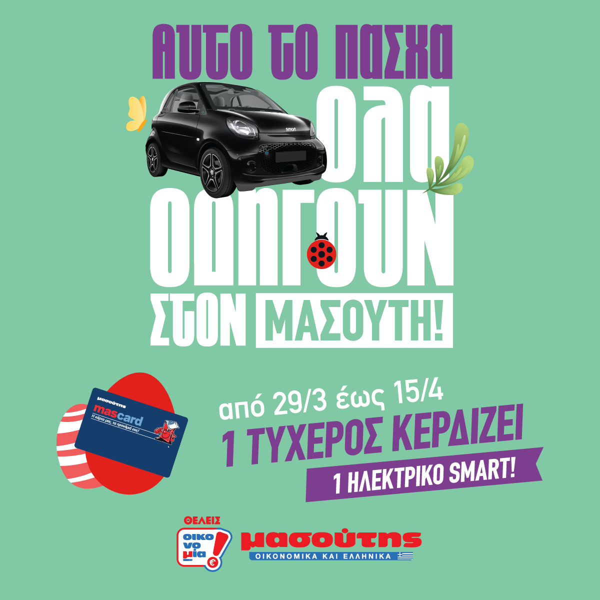 Μασούτης: Πασχαλινός διαγωνισμός με δώρο αυτοκίνητο