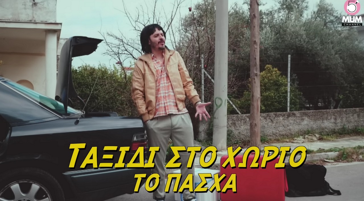 Βίντεο “έπος” Τσουβέλα – Χαραλαμπούδη: Ταξίδι στο Χωριό το Πάσχα (video)