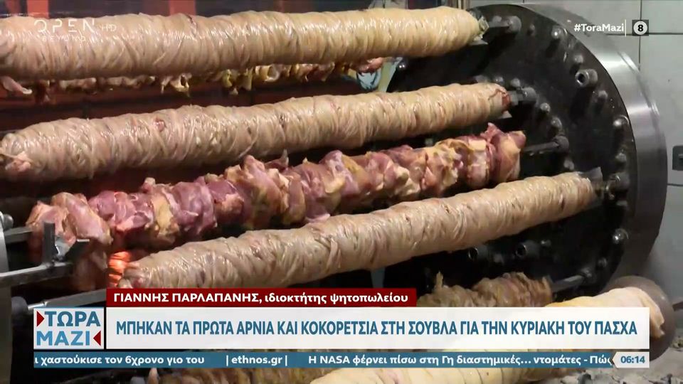 «Έπιασαν» δουλειά οι σούβλες (VIDEO)